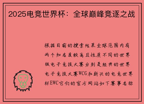 2025电竞世界杯：全球巅峰竞逐之战