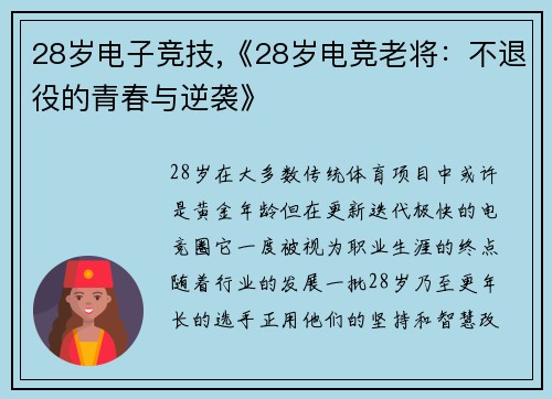 28岁电子竞技,《28岁电竞老将：不退役的青春与逆袭》