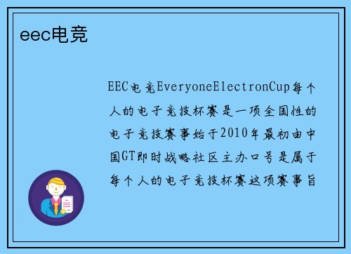 eec电竞