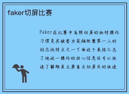 faker切屏比赛