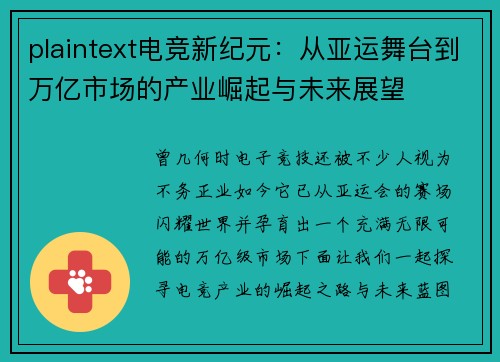 plaintext电竞新纪元：从亚运舞台到万亿市场的产业崛起与未来展望