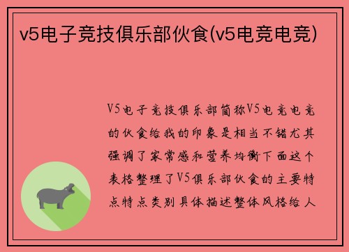 v5电子竞技俱乐部伙食(v5电竞电竞)