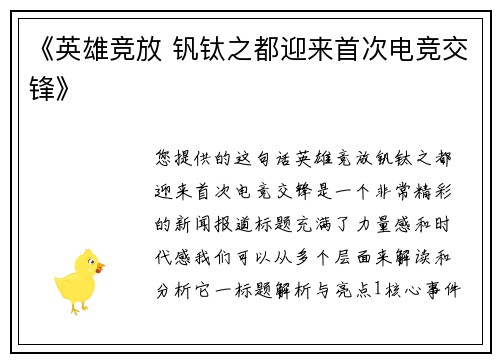 《英雄竞放 钒钛之都迎来首次电竞交锋》