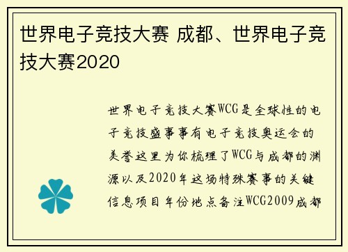 世界电子竞技大赛 成都、世界电子竞技大赛2020