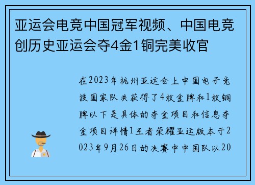 亚运会电竞中国冠军视频、中国电竞创历史亚运会夺4金1铜完美收官