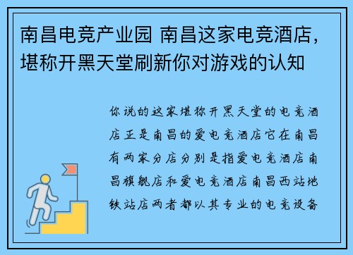 南昌电竞产业园 南昌这家电竞酒店，堪称开黑天堂刷新你对游戏的认知