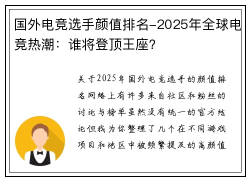 国外电竞选手颜值排名-2025年全球电竞热潮：谁将登顶王座？