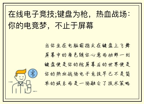 在线电子竞技;键盘为枪，热血战场：你的电竞梦，不止于屏幕