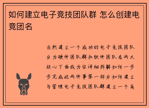 如何建立电子竞技团队群 怎么创建电竞团名